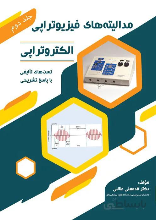 مدالیته های فیزیوتراپی الکتروتراپی (جلد دوم)