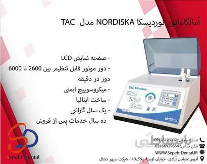 آمالگاماتور نوردیسکا Nordiska مدل Tac Ultra mix
