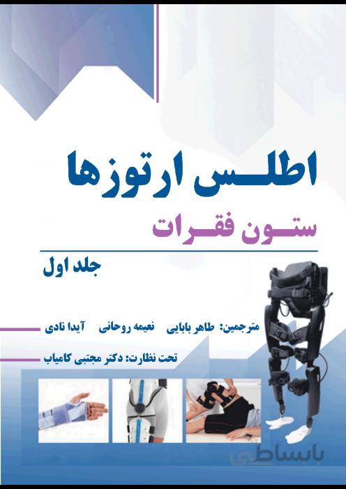 اطلس ارتوزها ستون فقرات جلد اول