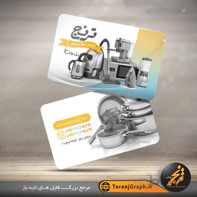 طرح لایه باز کارت ویزیت لوازم خانگی
