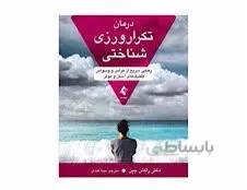 کتاب درمان تکرار ورزی شناختی رهایی از هراس و وسواس تکنیک های آسان و موثر انتشارات ارجمند