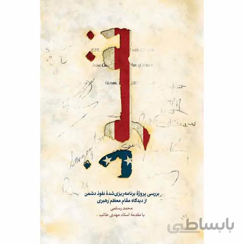 کتاب نفوذ از ديدگاه رهبری