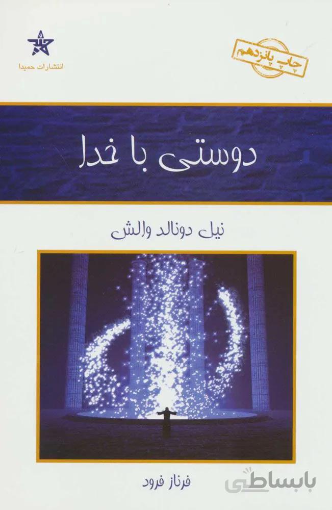 دوستي با خدا (كد ناشر : 128)