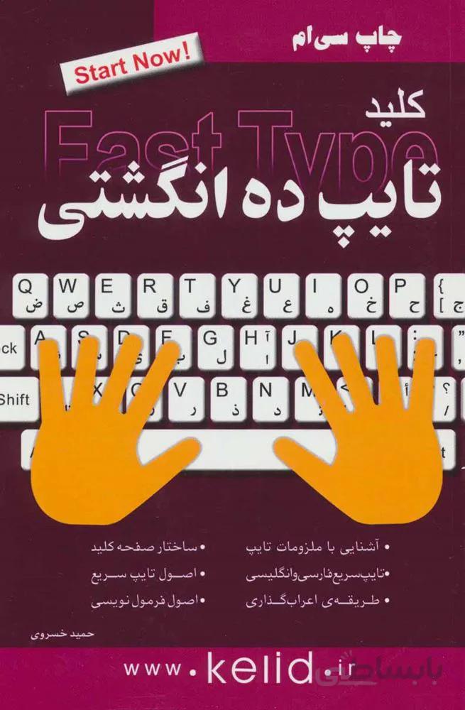 کلید تایپ ده انگشتی (کد ناشر : 176)