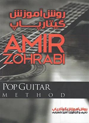 روش آموزش گیتار پاپ
