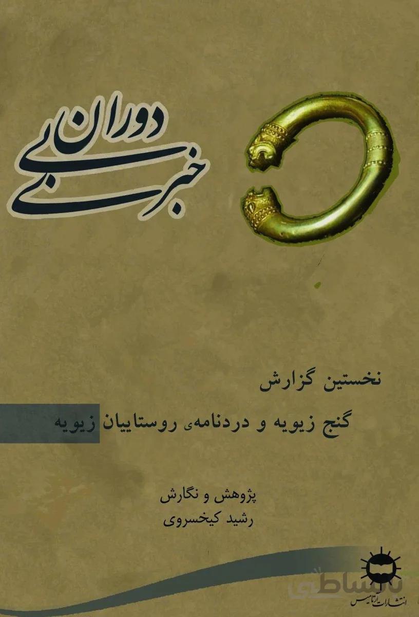 دوران بی‌خبری نخستین گزارش