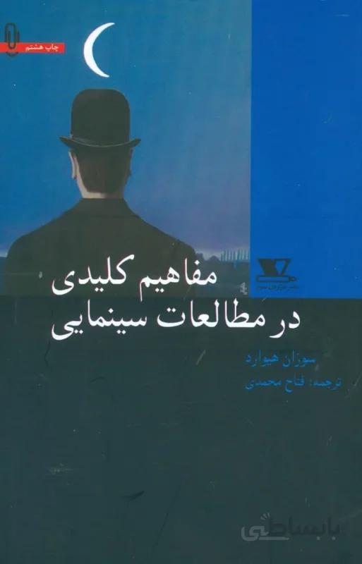 مفاهیم کلیدی در مطالعات سینمایی