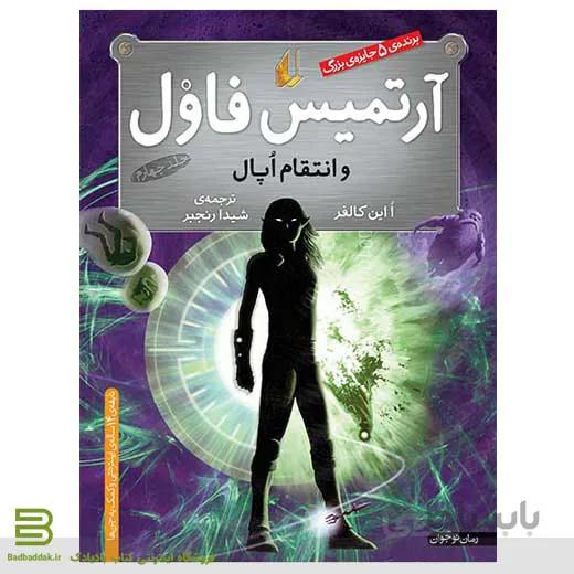 آرتمیس فاول و انتقام اپال