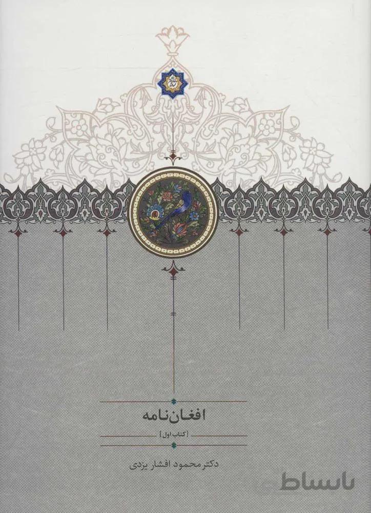 افغان نامه (3جلدي)(كد ناشر : 104)