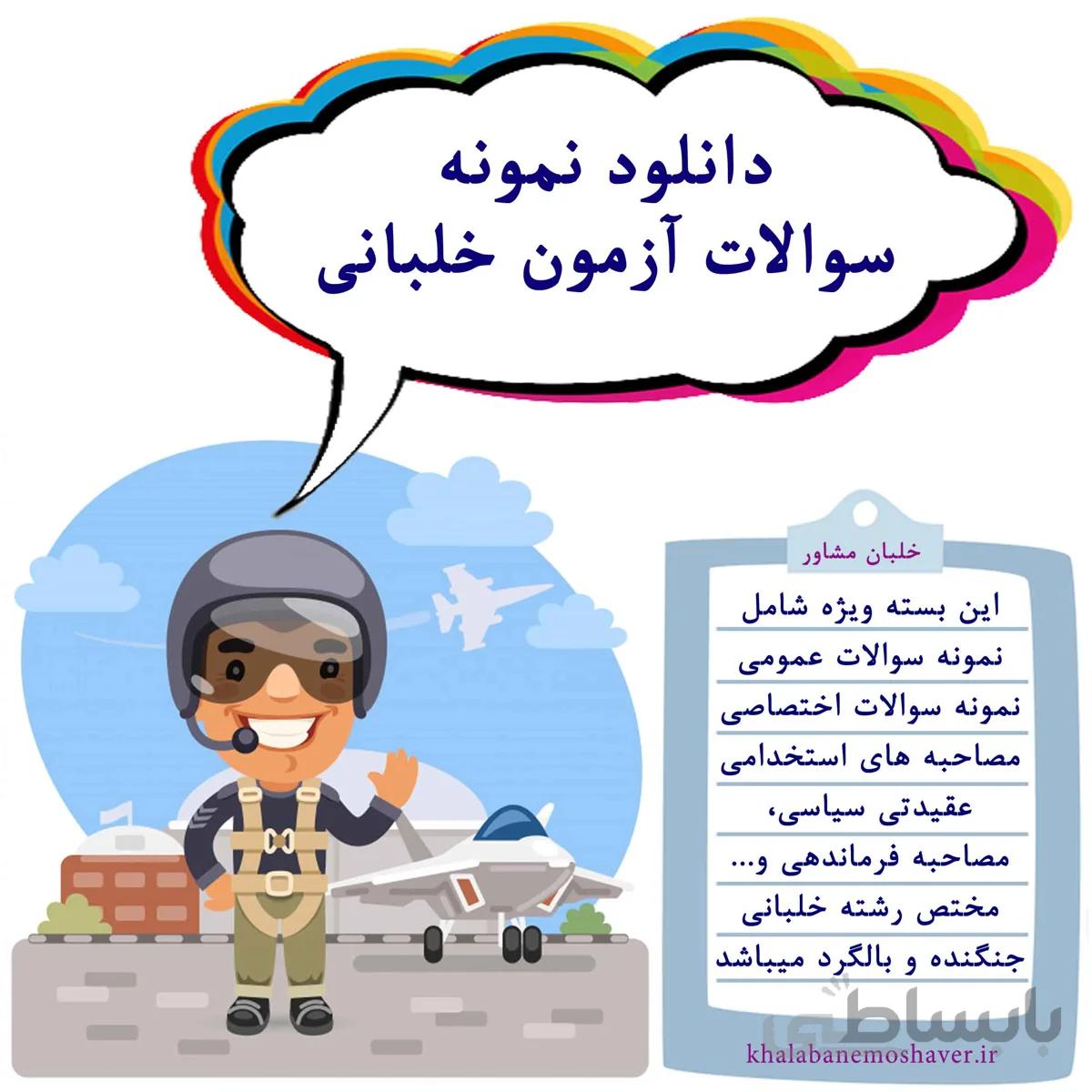 دانلود نمونه سوالات استخدامی خلبانی