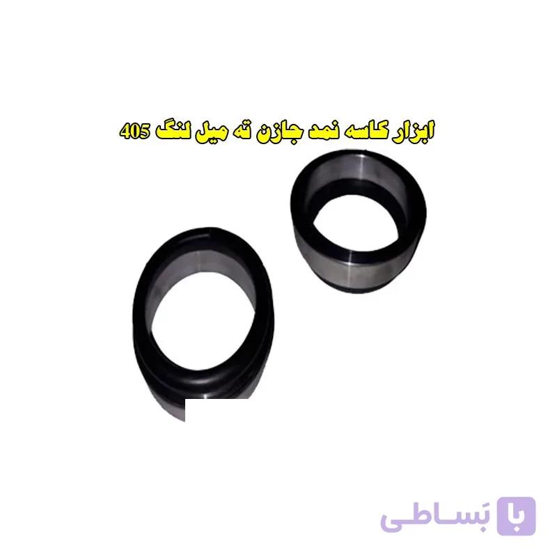 ابزار کاسه نمد جازن ته میل لنگ پژو 405