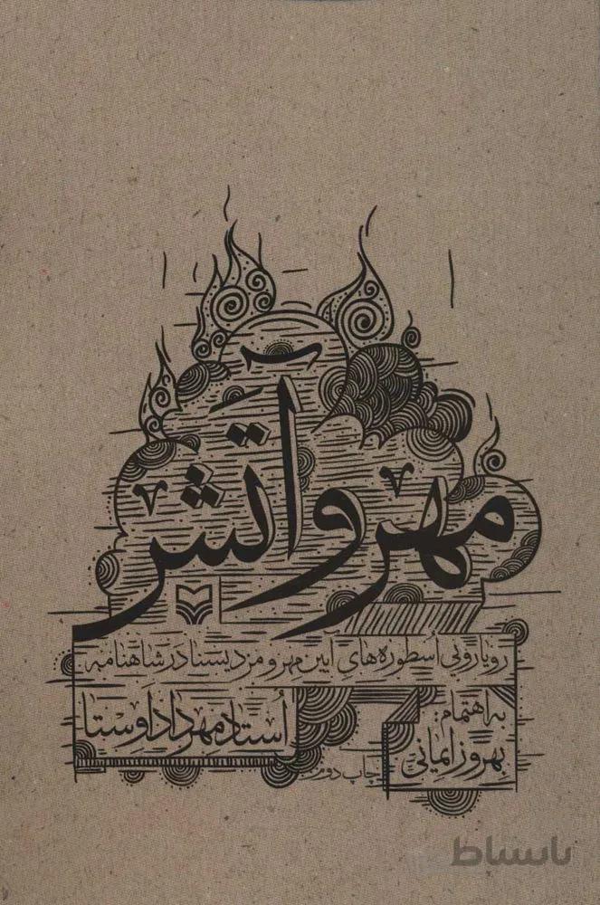 مهر و آتش (رویارویی اسطوره های آیین مهر و مزدیسنا در شاهنامه)(كد ناشر : 161)