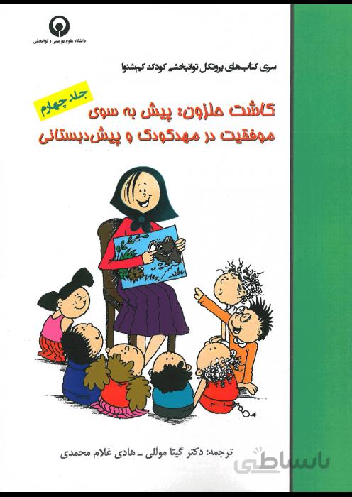 کاشت حلزون: پیش به سوی موفقیت در مهدکودک و پیش دبستانی