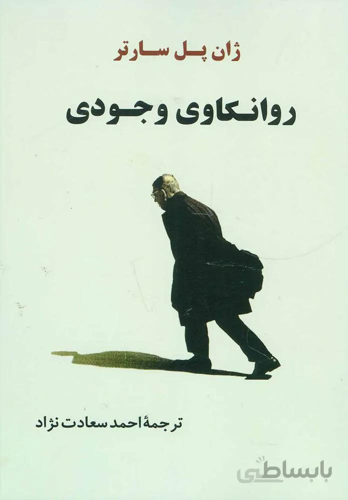 روانكاوي وجودي (كد ناشر : 125)