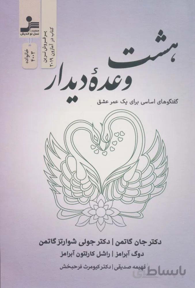 هشت وعده دیدار (گفتگوهای اساسی برای یک عمر عشق)(کد ناشر : 113)