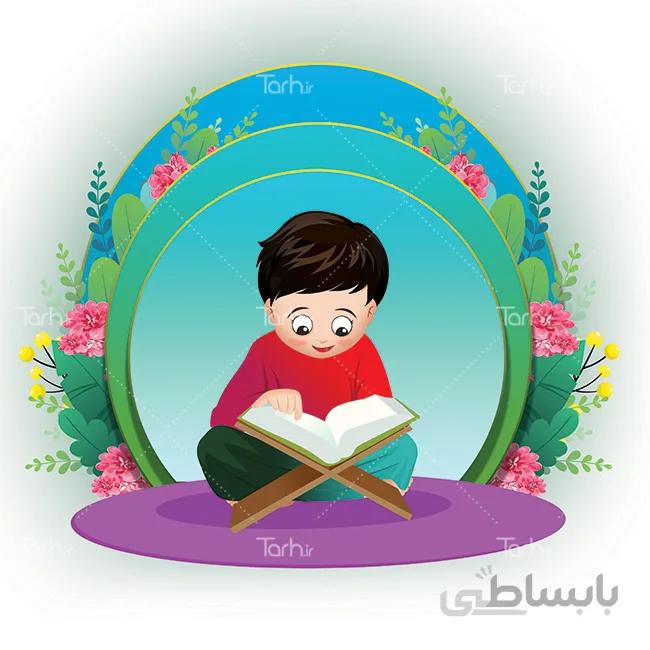 تصویرسازی کودک در حال قرآن خواندن