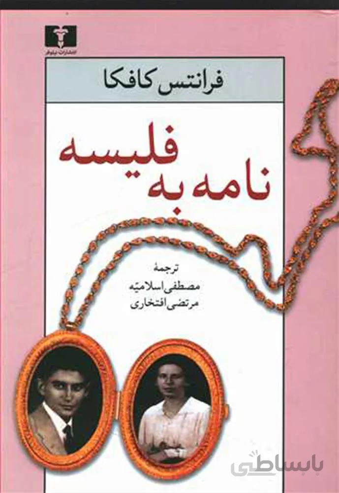 نامه به فليسه (كد ناشر : 103)