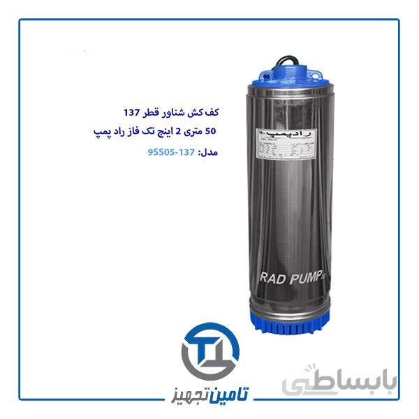 کف کش شناور 50 متری تک فاز 2 اینچ قطر 137 راد پمپ مدل 9SS05-137