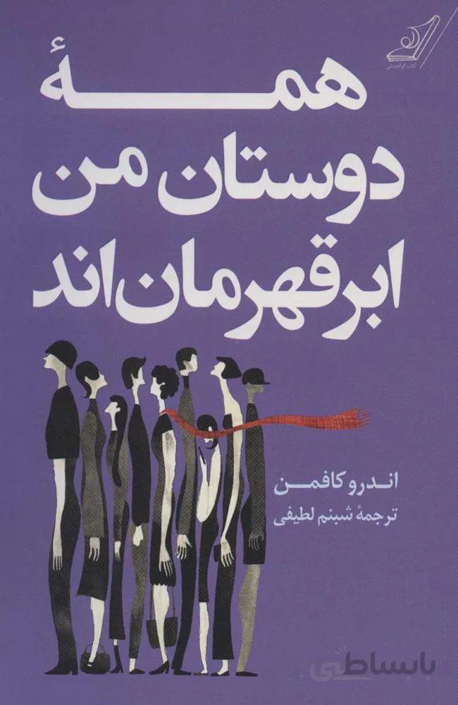 همه دوستان من ابر قهرمان اند (كد ناشر : 120)