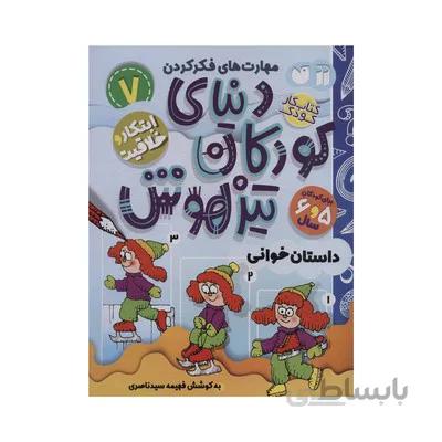 کتاب ابتکار و خلاقیت داستان خوانی مجموعه کتاب های کار دنیای کودکان تیزهوش 7