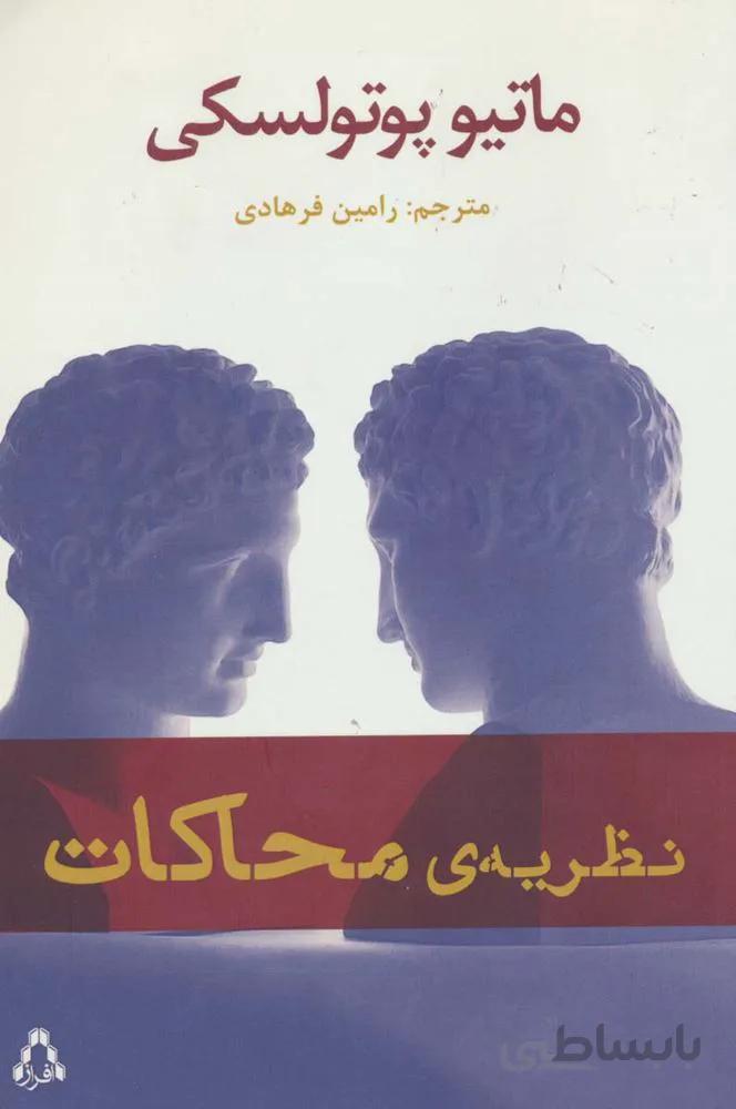نظریه ی محاکات (کد ناشر : 182)