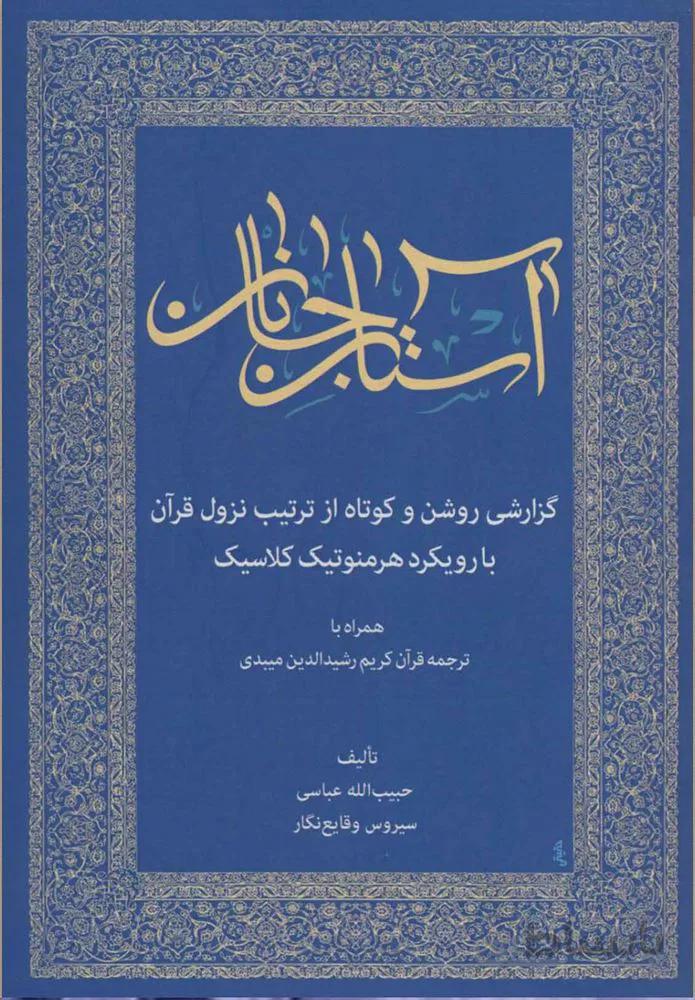 آستان جانان (كد ناشر : 178)