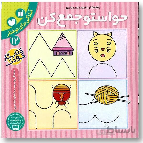 حواستو جمع کن 12