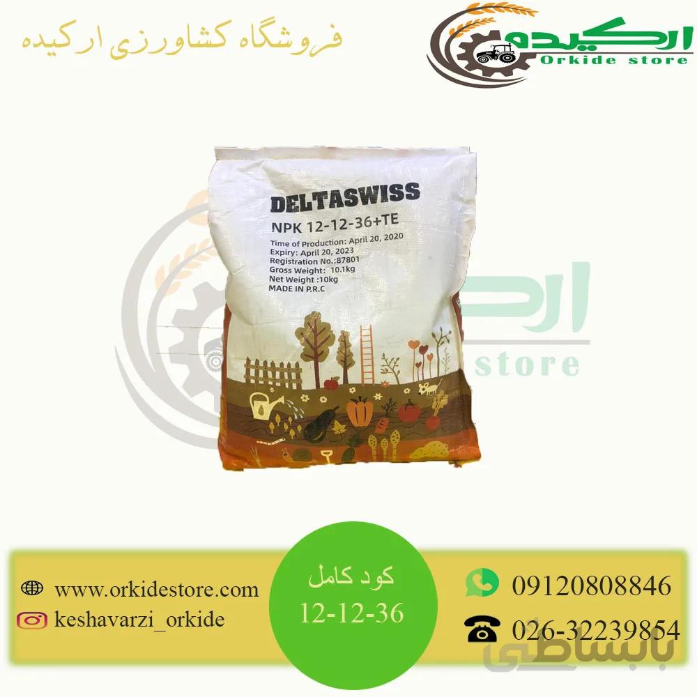 کود کامل پتاسیم بالا 36-12-12 دلتاسوییس