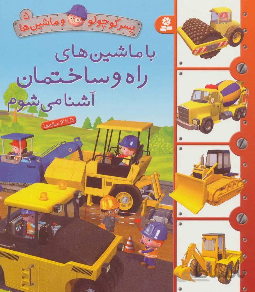 پسر كوچولو و ماشين ها 5 (با ماشین های راه و ساختمان آشنا می شوم) (كد ناشر : 145)