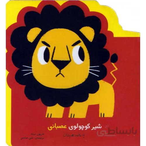 کتاب شیر کوچولوی عصبانی