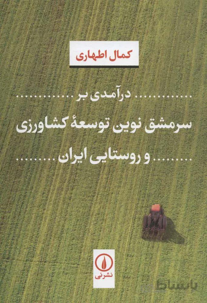 درآمدي بر سرمشق ترين توسعه كشاورزي و روستايي ايران (كد ناشر : 102)