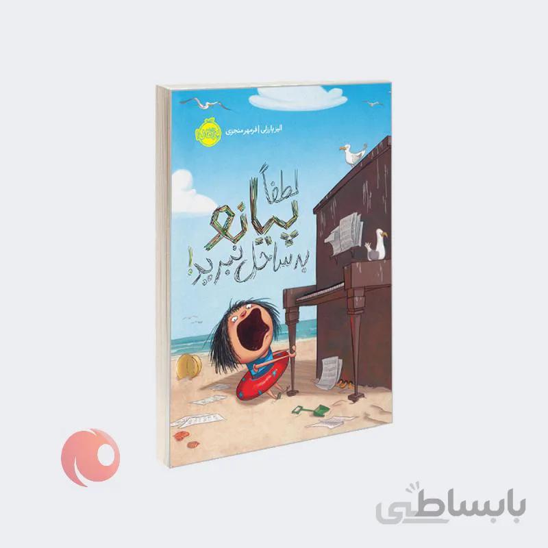 کتاب لطفا پیانو به ساحل نبرید! نشر پرتقال