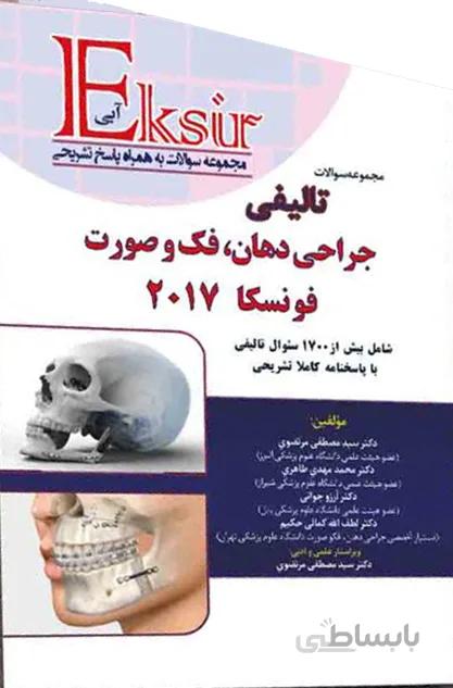 اکسیر آبی | مجموعه سوالات تالیفی جراحی دهان فک و صورت فونسکا ۲۰۱۷