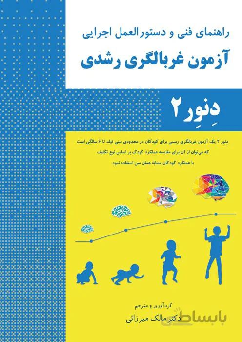 آزمون غربالگری رشدی دِنوِر 2
