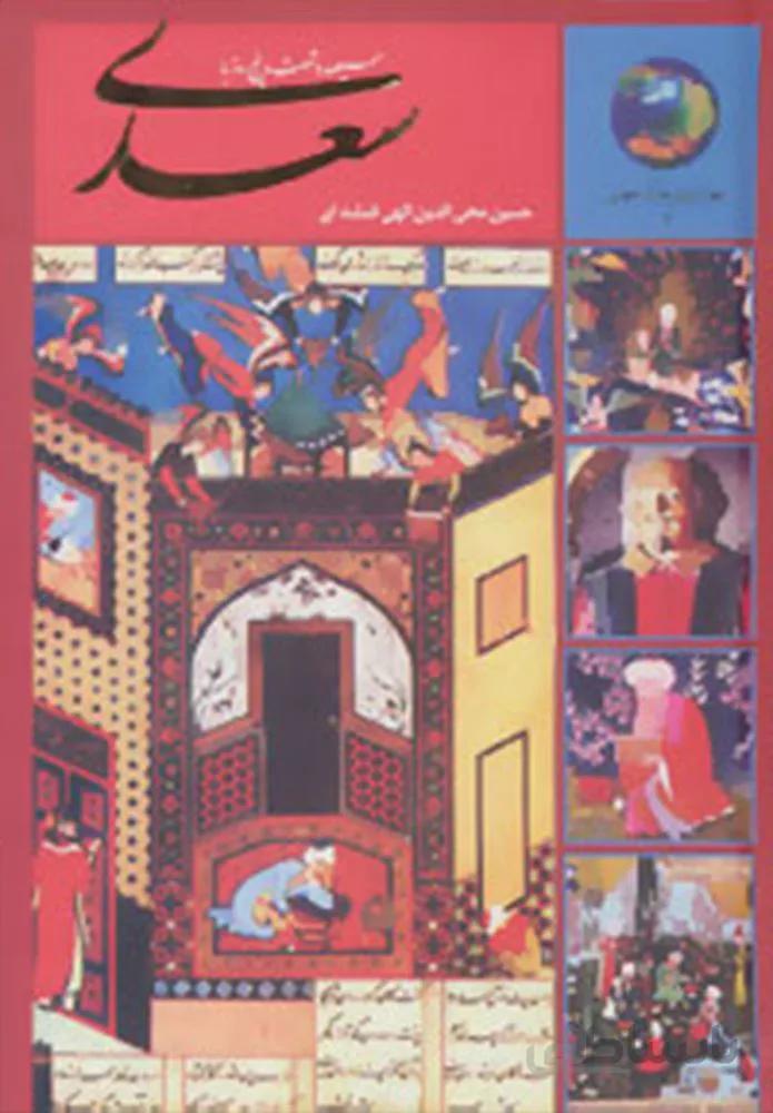 365روز با سعدي (كد ناشر : 104)