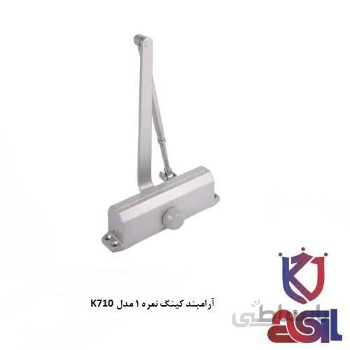 آرام بند کینگ نمره ۱ مدل K710
