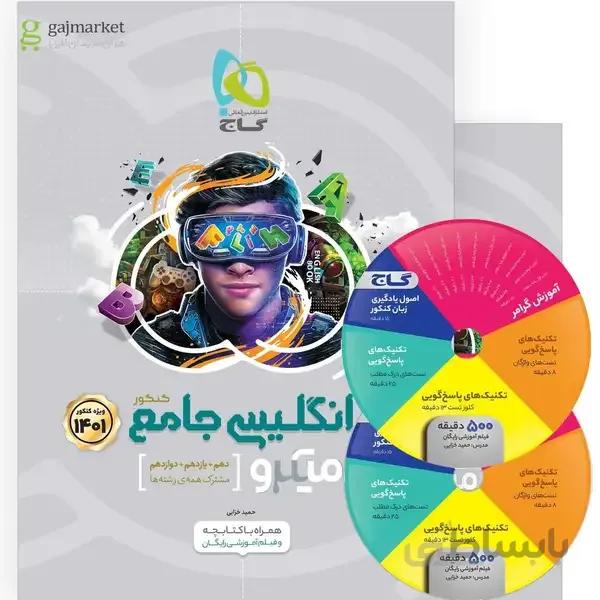 کتاب زبان انگلیسی جامع کنکور سری میکرو طبقه بندی کنکور 1401 همراه با کتابچه و 2 حلقه CD (دهم + یازدهم + دوازدهم)