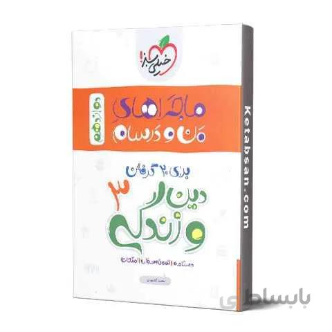 ماجراهای من و درسام دین و زندگی دوازدهم خیلی سبز