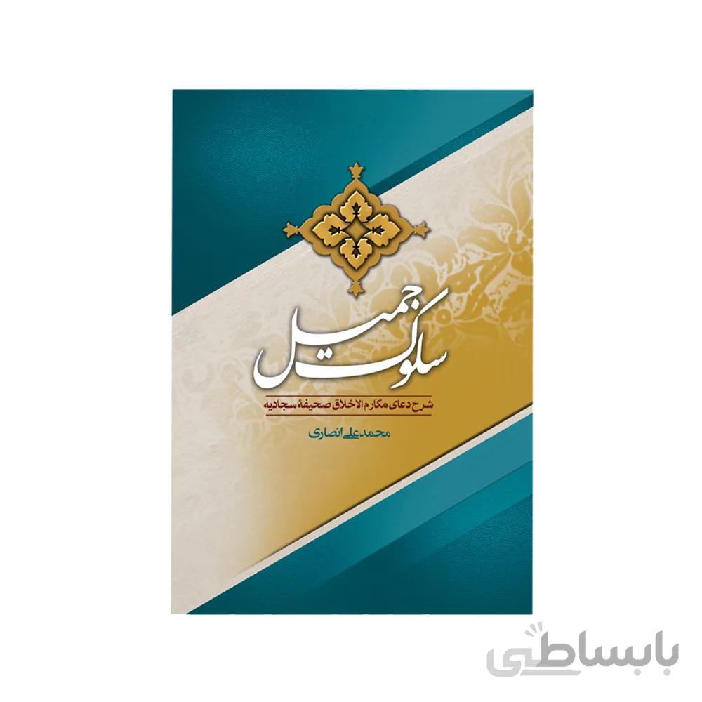 کتاب سلوک جمیل
