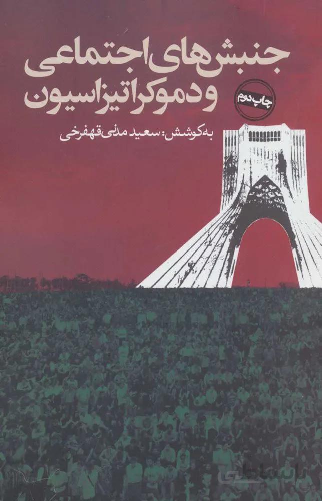 جنبش هاي اجتماعي و دموكراتيزاسيون (كد ناشر : 114)