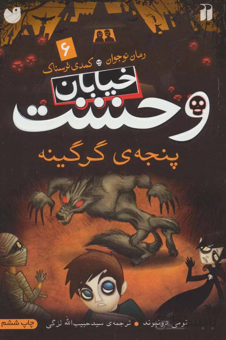 خیابان وحشت ۶ (پنجه ی گرگینه)