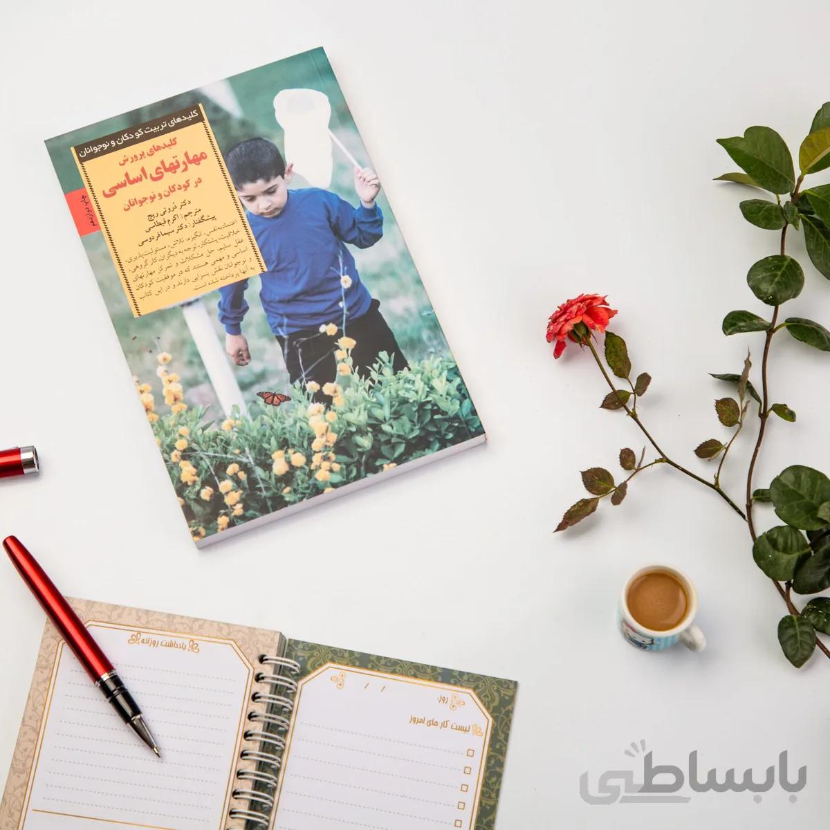کتاب کلیدهای پرورش مهارت های اساسی در کودکان و نوجوانان