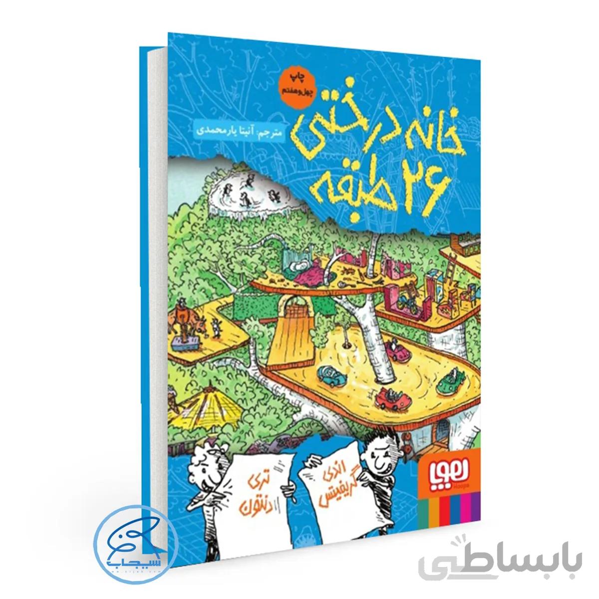 کتاب خانه‌ درختی ۲۶طبقه /جلد2 مجموعه داستان های خانه درختی/نشر هوپا