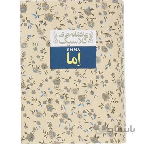 کتاب عاشقانه های کلاسیک اما اثر جین آستین