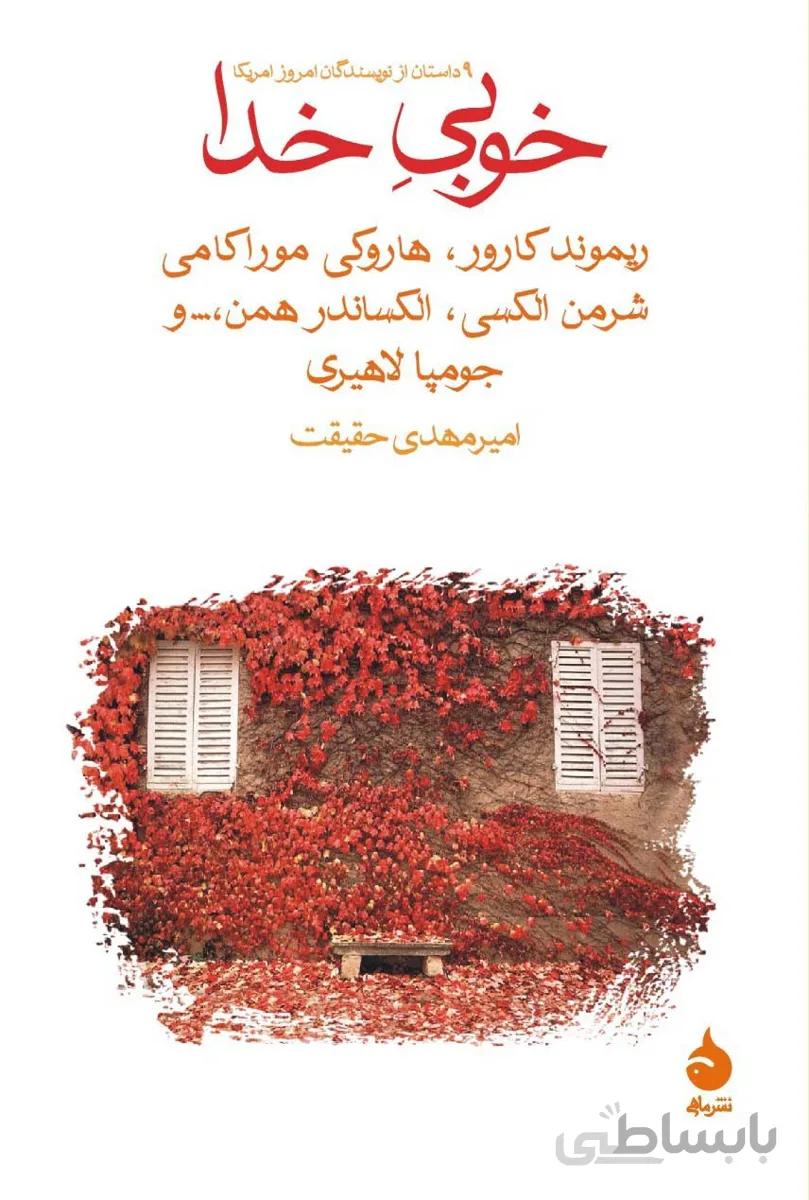 خوبی خدا