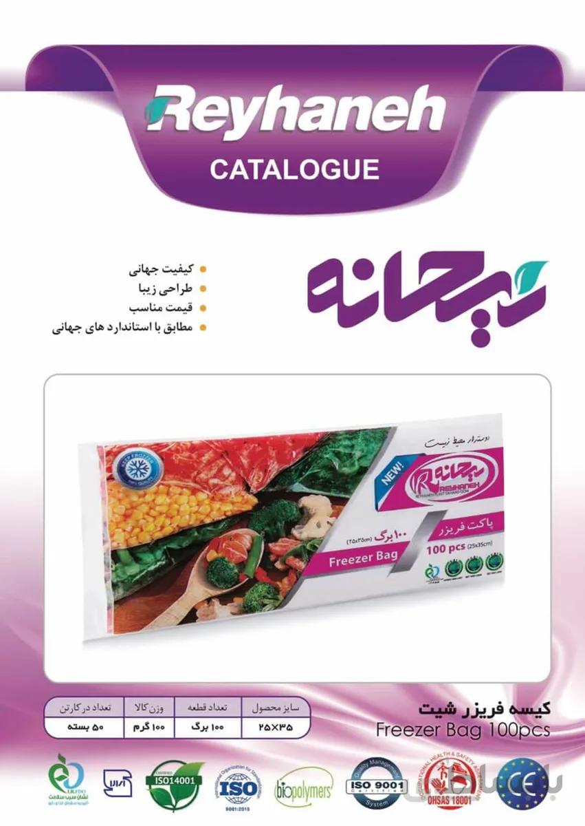 کیسه فریزر شیت ریحانه بسته ۱۰۰ برگی- کارتن۵۰ تایی