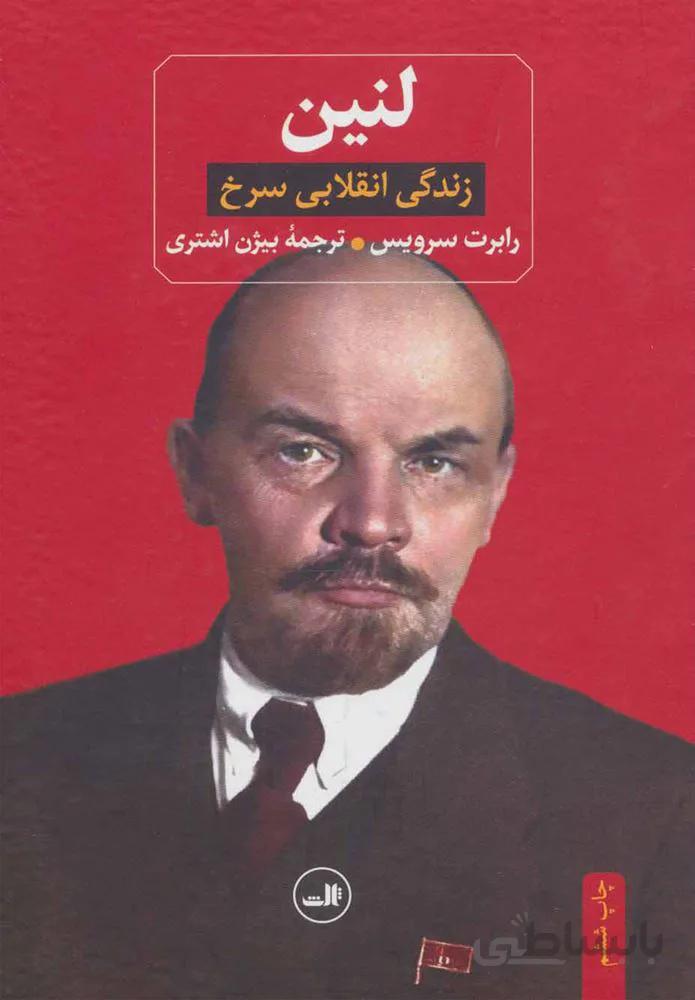 لنين (كد ناشر : 105)