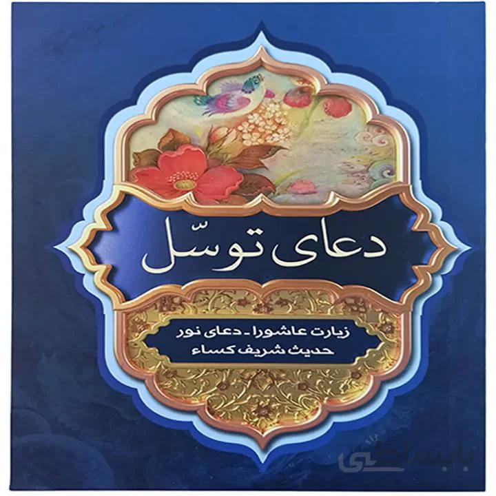 دعای توسل