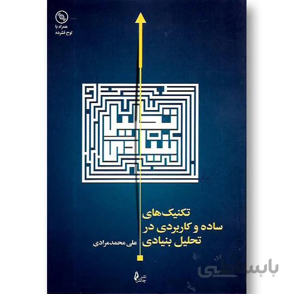 تکنیک های ساده و کاربردی در تحلیل بنیادی(چالش)