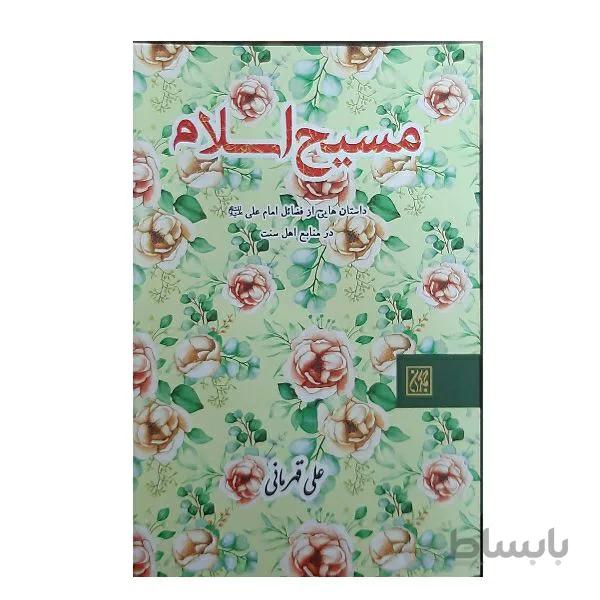 کتاب مسیح اسلام اثر علی قهرمانی انتشارات جمکران